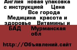 Cholestagel 625mg 180 , Англия, новая упаковка с инструкцией. › Цена ­ 8 900 - Все города Медицина, красота и здоровье » Витамины и БАД   . Мурманская обл.